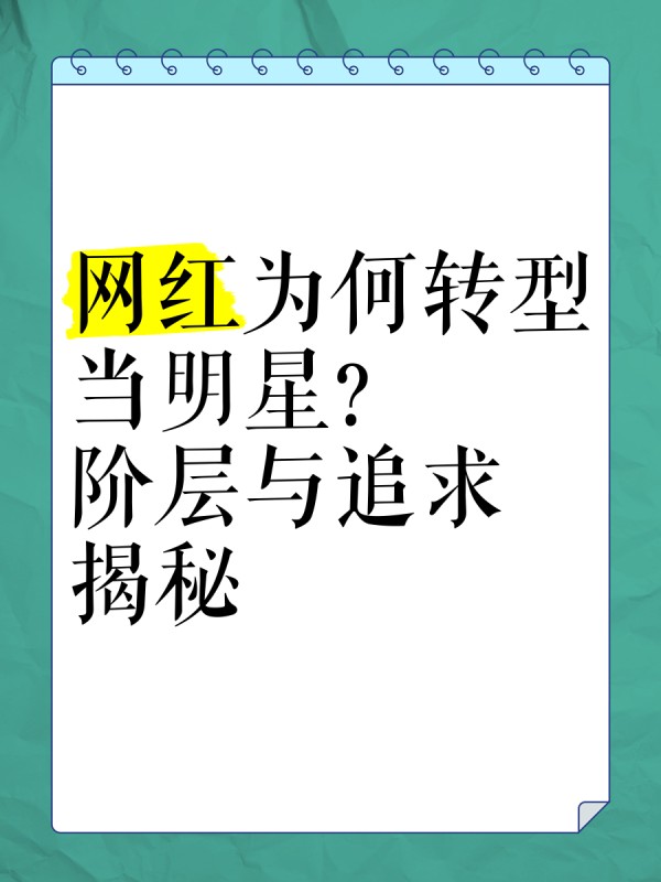 网红为何转型当明星？阶层与追求揭秘