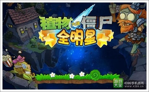 植物大战僵尸全明星PVP戴夫杯心得<a target=