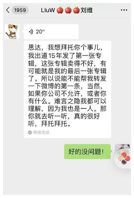 刘维发新歌，姜思达为了帮他宣传把两人的聊天记录发了出来