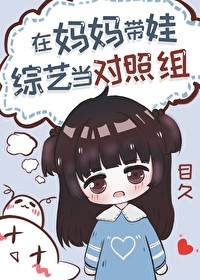 《过气女星带娃上综艺后》目久