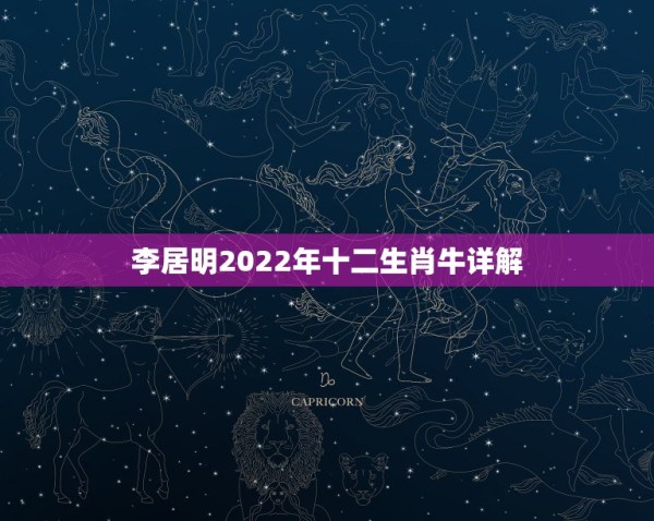 李居明2022年十二生肖牛详解，2022生肖运势运程排名