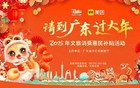 明晚8点！广东消费券来啦！领取入口→