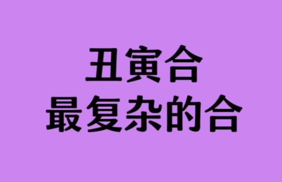 丑寅之间的关系是什么