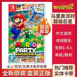 Nintendo 任天堂 现货 Switch NS游戏 新马里奥派对2 超级巨星聚会明星 派对新作