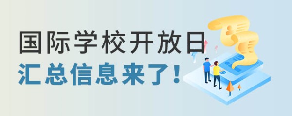 国际学校开放日