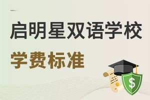 启明星双语学校学费