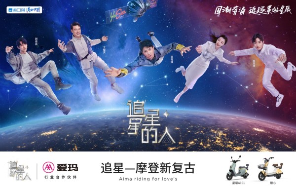 双IP强强联合！爱玛电动车携手《追星星的人》共探美好骑行生活！