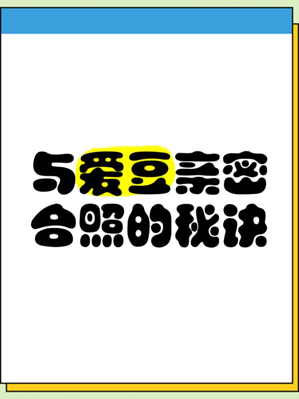 与爱豆亲密合照的秘诀