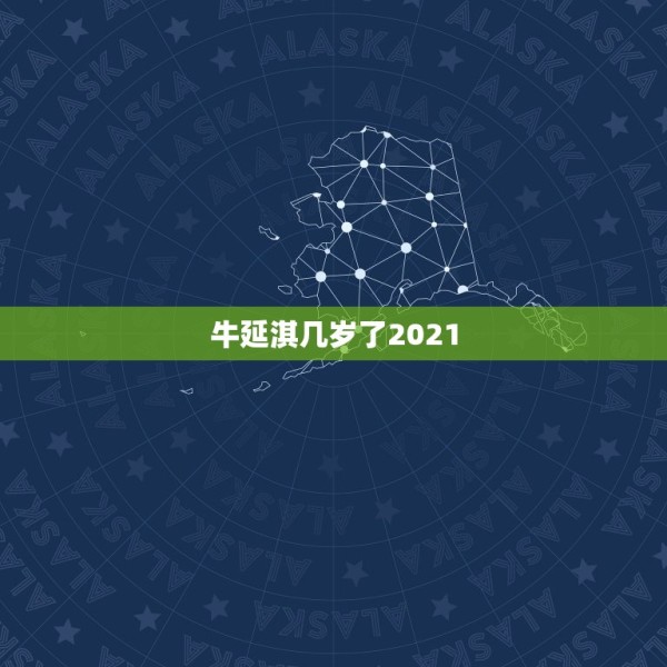 牛延淇几岁了2021，牛延淇今年几岁？