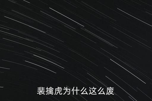 裴擒虎为什么这么废