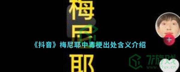 《抖音》梅尼耶中毒梗出处含义介绍