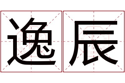 逸辰名字寓意