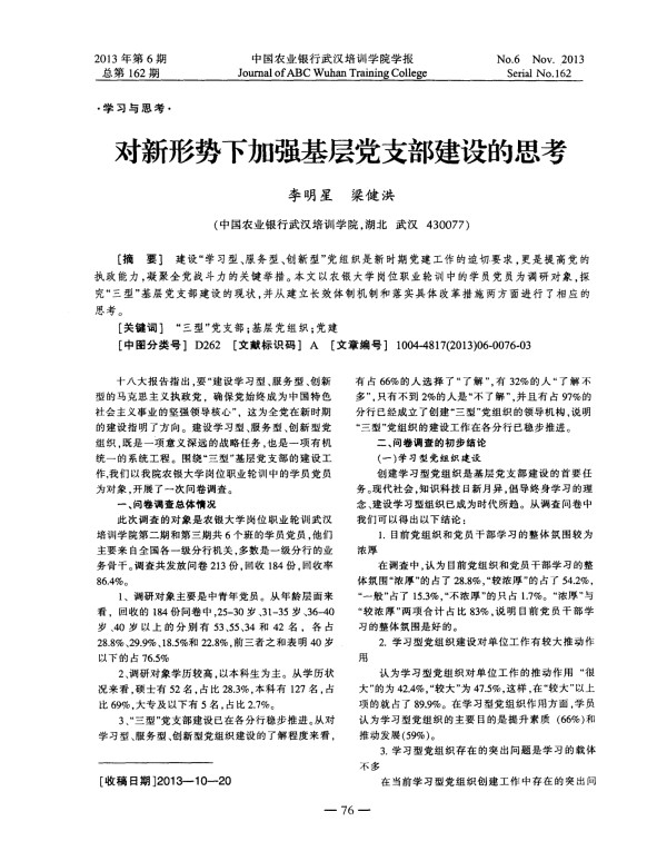 对新形势下加强基层党支部建设的思考