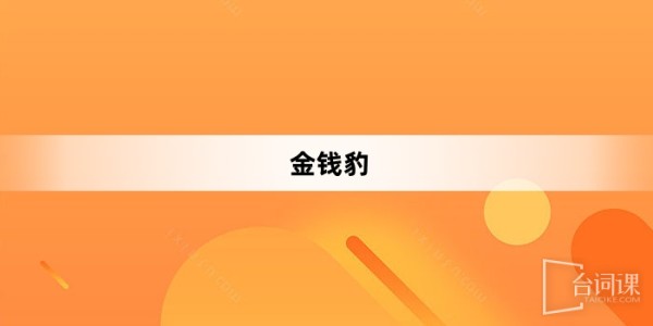 “金钱豹”网络梗词解释