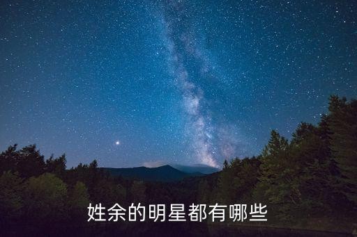 姓余的明星都有哪些