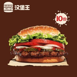 BURGER KING 汉堡王 10份明星皇堡 兑换券