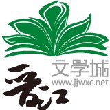 晋江文学城