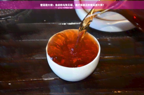 普洱茶大佬：朱启忠与张天福，谁才是真正的普洱茶大师？