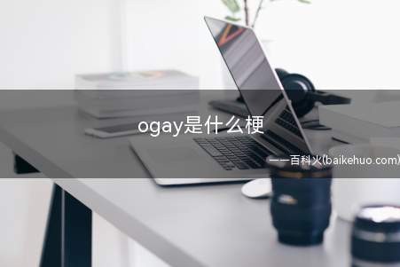 ogay是什么意思（OK的含意）