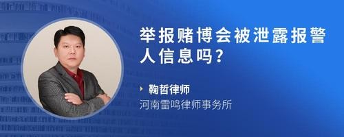 举报赌博会被泄露报警人信息吗？