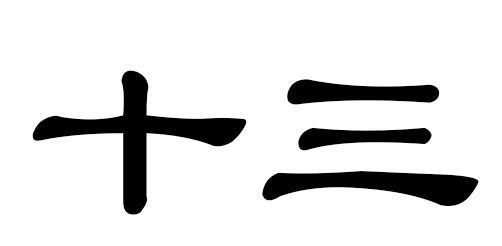 十三叔、十三姨、十三妹……“十三”为什么这么受影视剧欢迎？