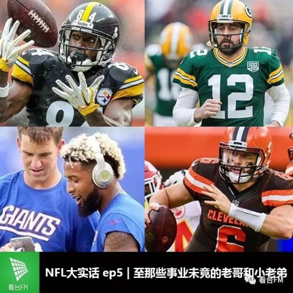 NFL大实话 ep5