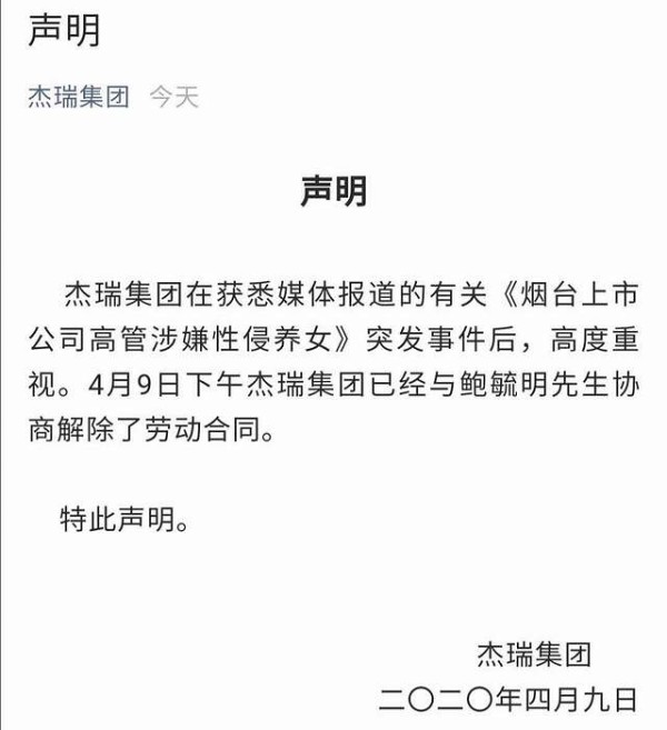 “高管性侵养女”事件追踪：杰瑞集团已与鲍毓明协商解除劳动合同