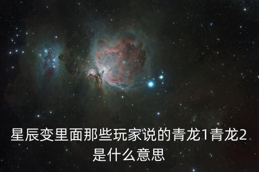 星辰变里面那些玩家说的青龙1青龙2是什么意思