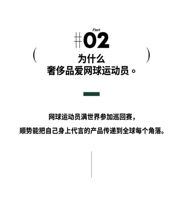 网球运动员凭什么能在时尚圈“横着走”？！