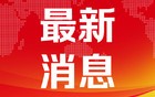 最新民调：泽连斯基支持率进一步下滑