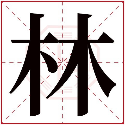 带林字的女孩名字