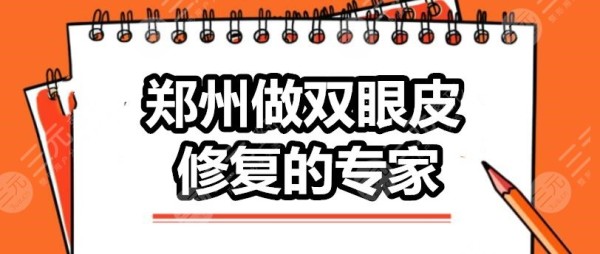 郑州做双眼皮修复的专家：翟弘峰&李正斌&田国静，“修复圣手”是谁？