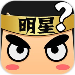 看图猜明星手机版