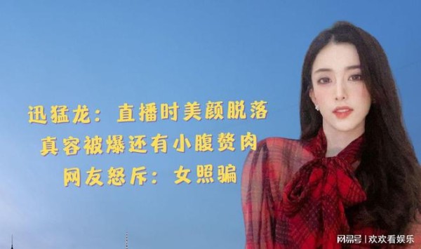 “网红第一美”迅猛龙曝真容！滤镜消失惨翻车，网友怒斥：女照骗