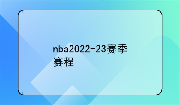 nba2022-23赛季赛程