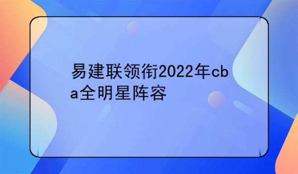 易建联领衔2022年cba全明星阵容