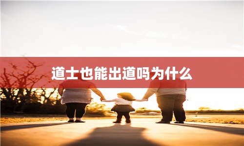 道士也能出道吗为什么