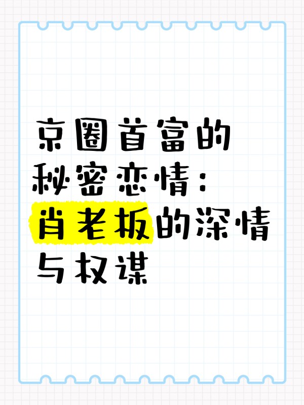 京圈首富的秘密恋情：肖老板的深情与权谋