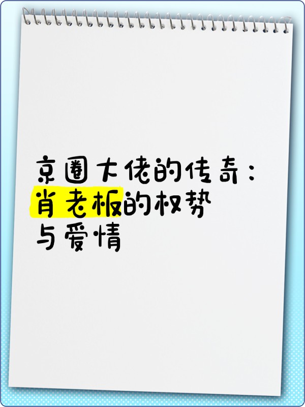 京圈大佬的传奇：肖老板的权势与爱情