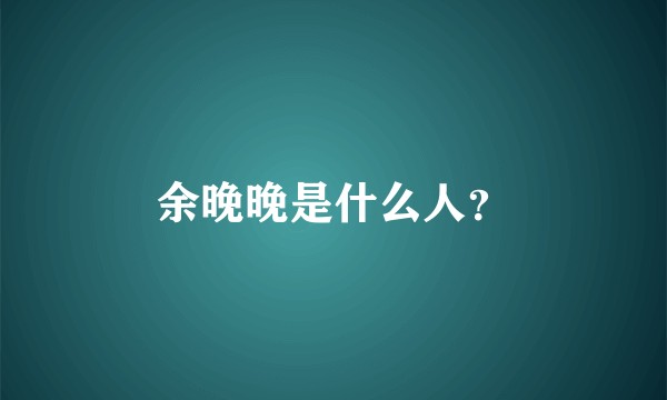 余晚晚是什么人？