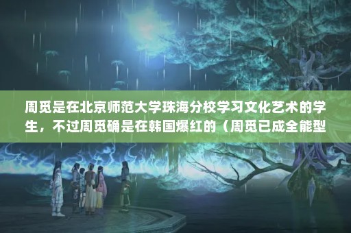 周觅是在北京师范大学珠海分校学习文化艺术的学生，不过周觅确是在韩国爆红的（周觅已成全能型艺人，拍摄旅游写真获认可，向小说家梦想进发）