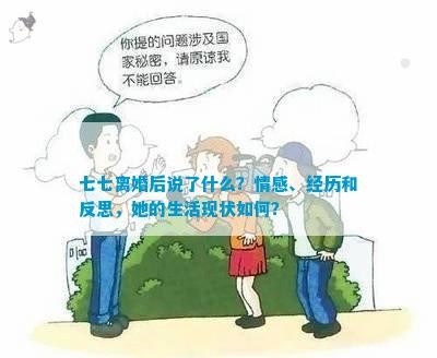 七七离婚后说了什么？情感、经历和反思，她的生活现状如何？