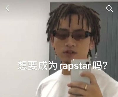 想要成为rapstar吗我是煲仔饭是什么梗和意思 来源出处介绍