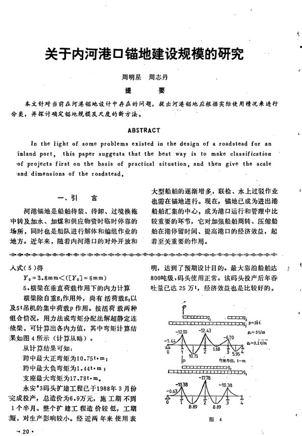 关于内河港口锚地建设规模的研究_周明星