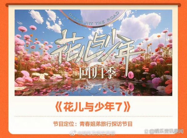 芒果2025综艺片单出炉｜「花儿与少年」第七季是回归季