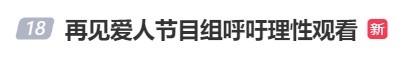 “疑似离职剪辑师爆料”！《再见爱人》发声明