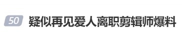 “疑似离职剪辑师爆料”！《再见爱人》发声明