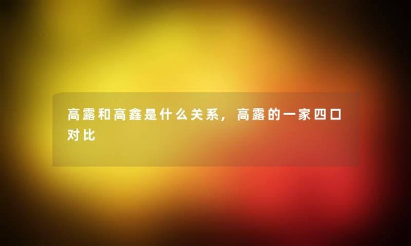 高露和高鑫是什么关系,高露的一家四口对比