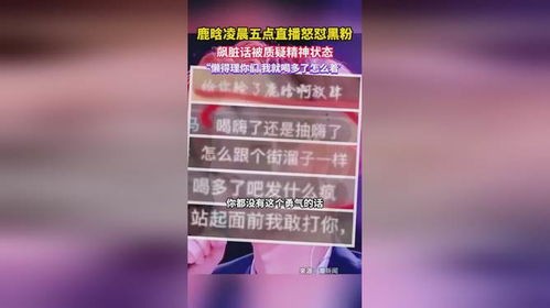 鹿晗曾直播时飙脏话怼黑粉_“赶紧把我封了老子不care” 鹿晗直播飙脏话竖中指，狂的没边了