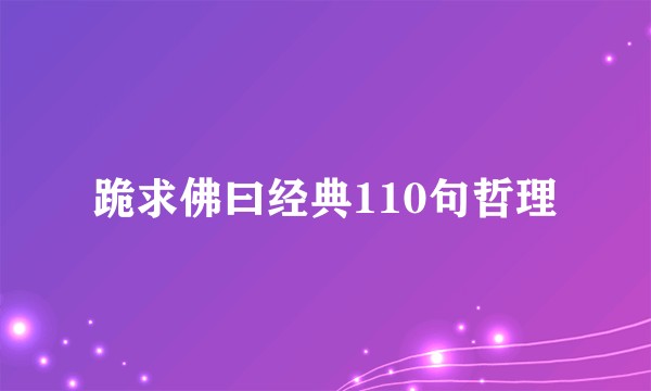 跪求佛曰经典110句哲理